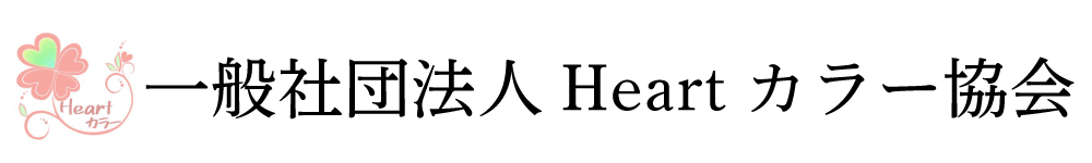 一般社団法人Heartカラー協会